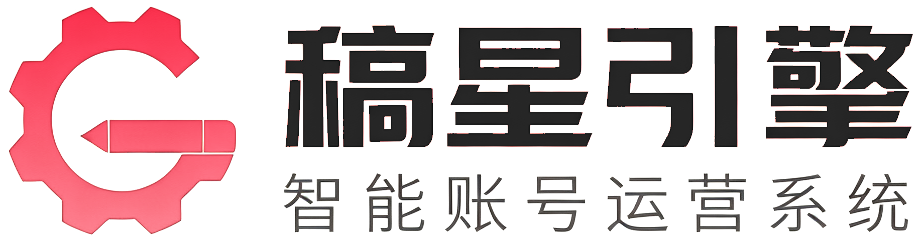 稿星引擎 智能账号运营系统